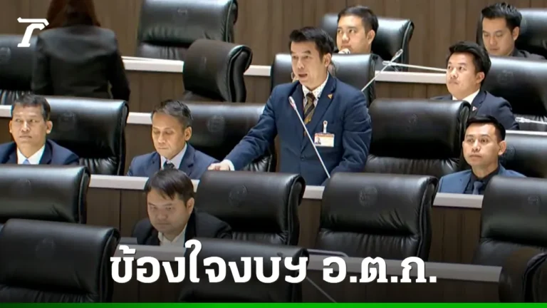 แฉ เทงบ อ.ต.ก. 41 ล้าน วันที่ 14 สิงหาคม 2568 ที่รัฐสภา