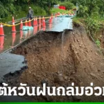 ไต้หวันอ่วมฝนถล่มหนัก