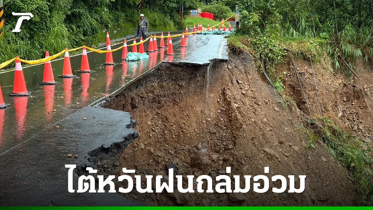 ไต้หวันอ่วมฝนถล่มหนัก