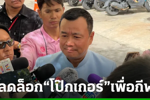 แจงปลดล็อกโป๊กเกอร์ตามขั้นตอน