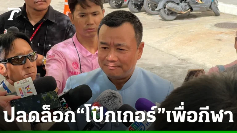 แจงปลดล็อกโป๊กเกอร์ตามขั้นตอน