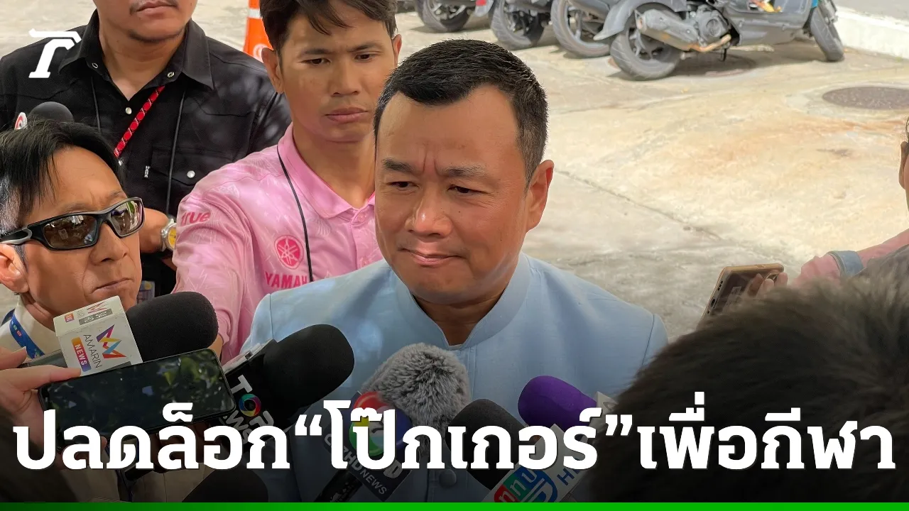 แจงปลดล็อกโป๊กเกอร์ตามขั้นตอน