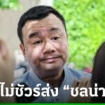 ย้ำรองประธานสภาฯ