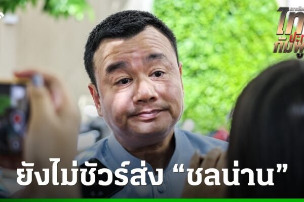 ย้ำรองประธานสภาฯ