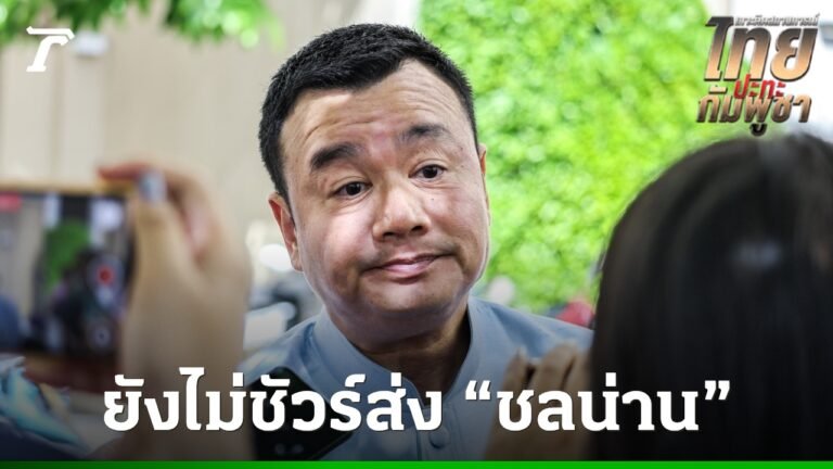 ย้ำรองประธานสภาฯ เมื่อเวลา 09.45 น. วันที่ 5 สิงหาคม 2568