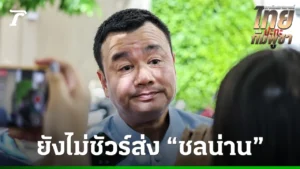 ย้ำรองประธานสภาฯ