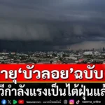 ประกาศฉบับ 4 พายุบัวลอย