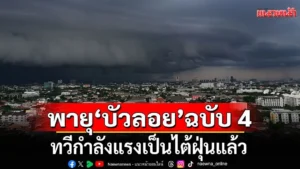 ประกาศฉบับ 4 พายุบัวลอย