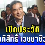 ประวัติ อภิสิทธิ์ เวชชาชีวะ