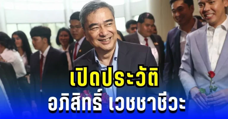 ประวัติ อภิสิทธิ์ เวชชาชีวะ