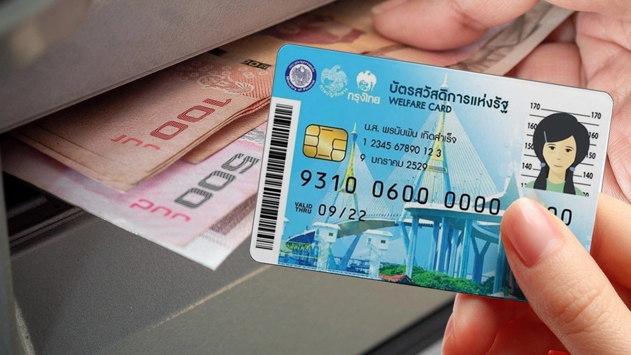 บัตรคนจน บัตรสวัสดิการแห่งรัฐ