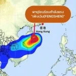 อัปเดตเส้นทางพายุโซนร้อน
