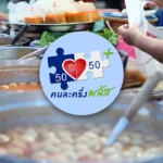 เช็กชัดๆ ลงทะเบียนคนละครึ่ง