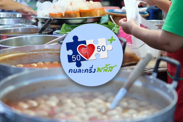 เช็กชัดๆ ลงทะเบียนคนละครึ่ง