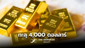 ราคาทองคำทำสถิติสูงสุด ทะลุ 4,000 ดอลลาร์