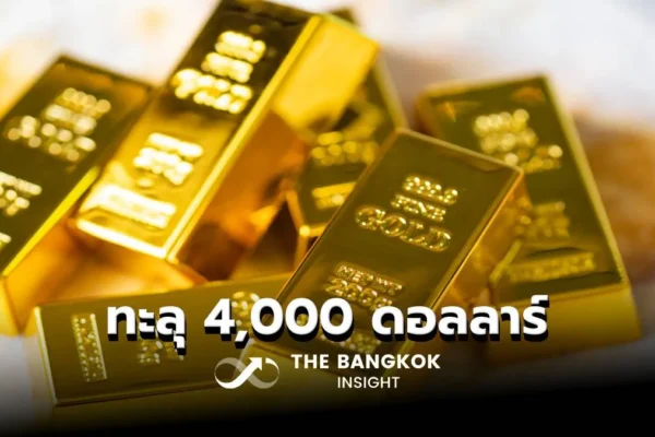 ราคาทองคำทำสถิติสูงสุด ทะลุ 4,000 ดอลลาร์
