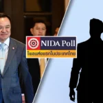 นิด้าโพล เผยคนอีสานยังหา