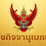 มีพระบรมราชโองการโปรดเกล้าฯ