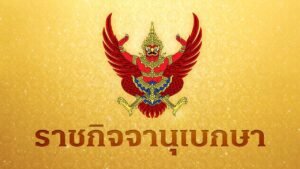 มีพระบรมราชโองการโปรดเกล้าฯ