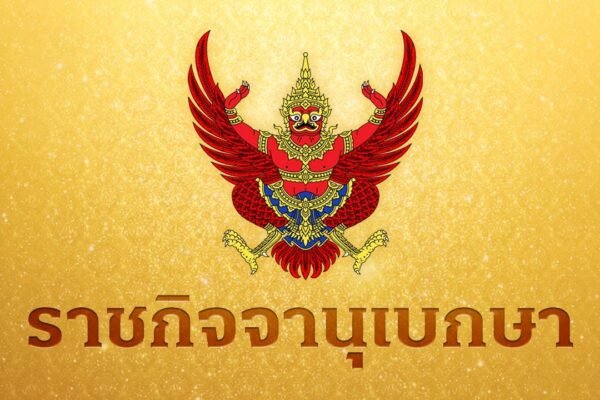 มีพระบรมราชโองการโปรดเกล้าฯ