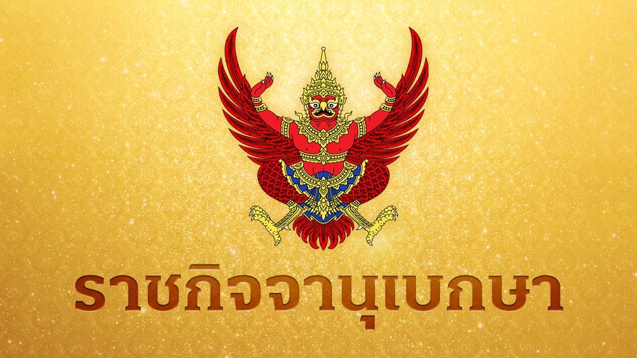 มีพระบรมราชโองการโปรดเกล้าฯ