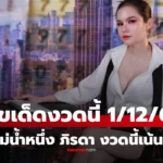 เลขเด็ด แม่น้ำหนึ่ง