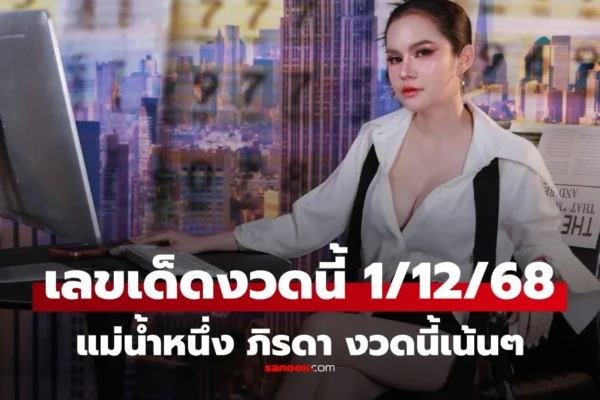 เลขเด็ด แม่น้ำหนึ่ง