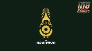 ทบ. โต้กัมพูชาบิดเบือนข้อมูล