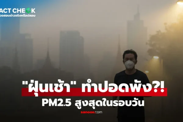 เช็กข่าวชัวร์ รุ่งเช้า