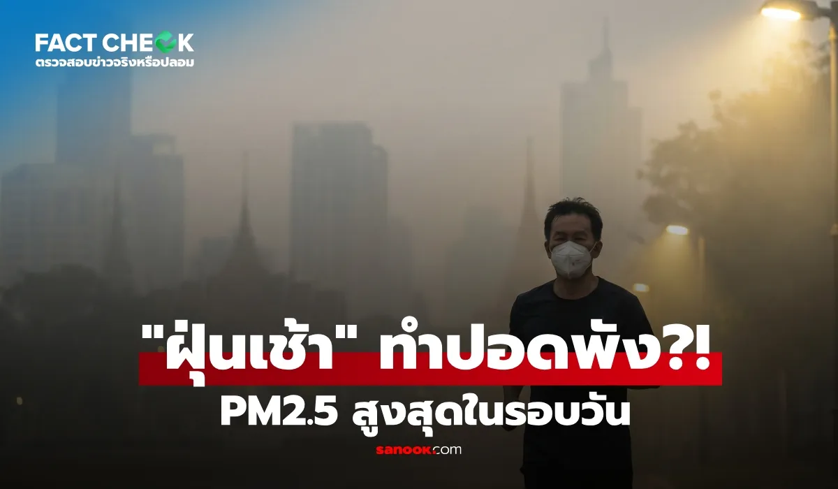 เช็กข่าวชัวร์ รุ่งเช้า