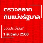 ตรวจหวย 1 ธันวาคม 2568