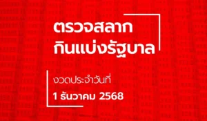 ตรวจหวย 1 ธันวาคม 2568