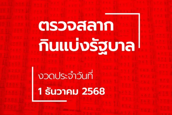 ตรวจหวย 1 ธันวาคม 2568