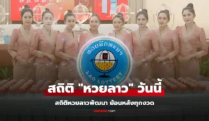 สถิติหวยลาววันนี้ 1/12/68