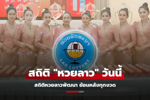 สถิติหวยลาววันนี้ 1/12/68