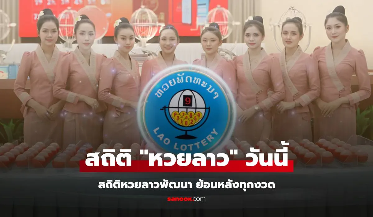 สถิติหวยลาววันนี้ 1/12/68