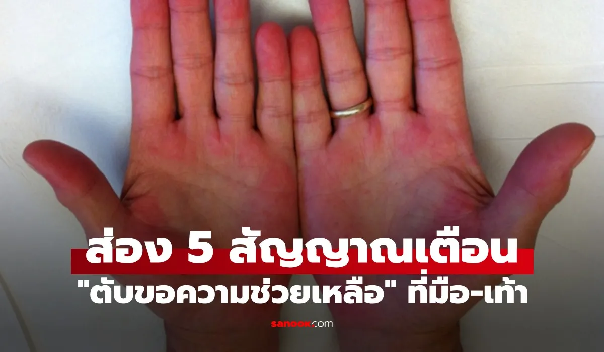 แค่ดูมือดูเท้า ก็จะรู้ว่า