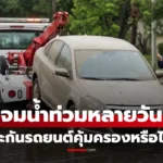 รถจมน้ำท่วมหลายวัน
