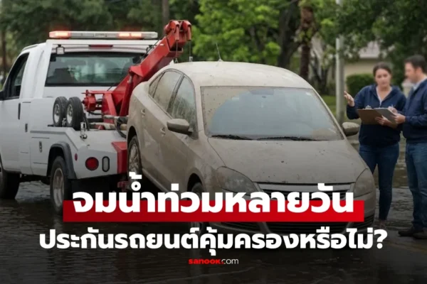 รถจมน้ำท่วมหลายวัน