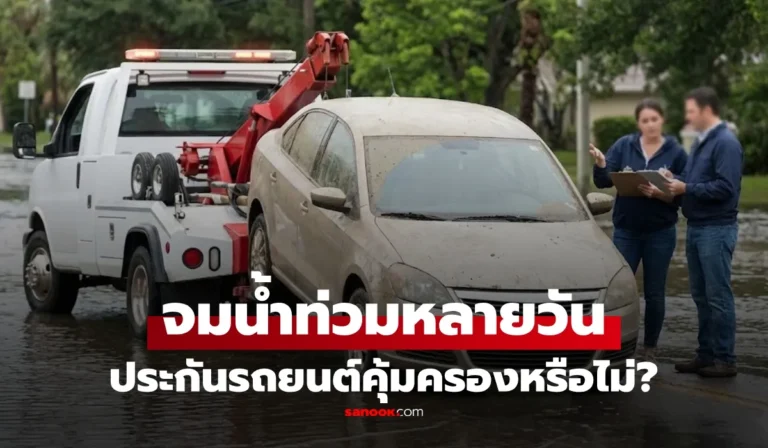 รถจมน้ำท่วมหลายวัน ประกันรถยนต์คุ้มครองหรือไม่?