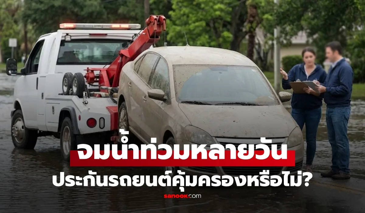 รถจมน้ำท่วมหลายวัน