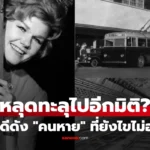 ไปมิติอื่น ย้อน 5 การหายตัวไป