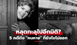 ไปมิติอื่น ย้อน 5 การหายตัวไป