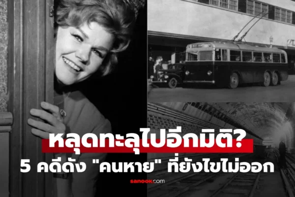 ไปมิติอื่น ย้อน 5 การหายตัวไป