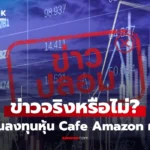 เช็กข่าวชัวร์ OR ชวนลงทุนหุ้น