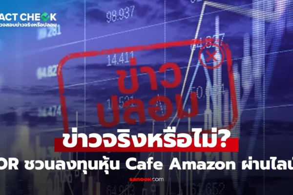 เช็กข่าวชัวร์ OR ชวนลงทุนหุ้น