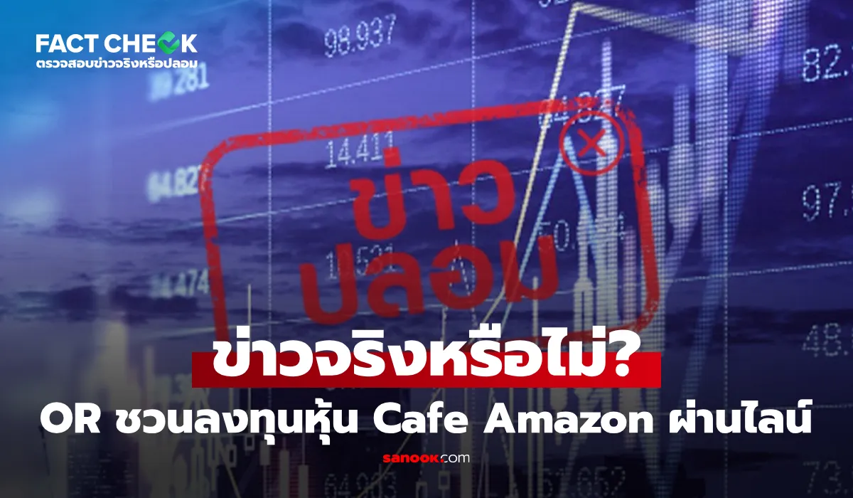 เช็กข่าวชัวร์ OR ชวนลงทุนหุ้น