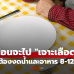 ทำไมก่อนเจาะเลือดถึงต้อง