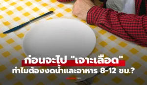 ทำไมก่อนเจาะเลือดถึงต้อง