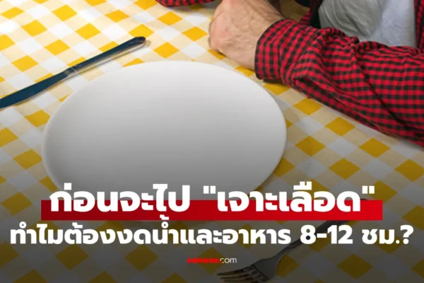 ทำไมก่อนเจาะเลือดถึงต้อง